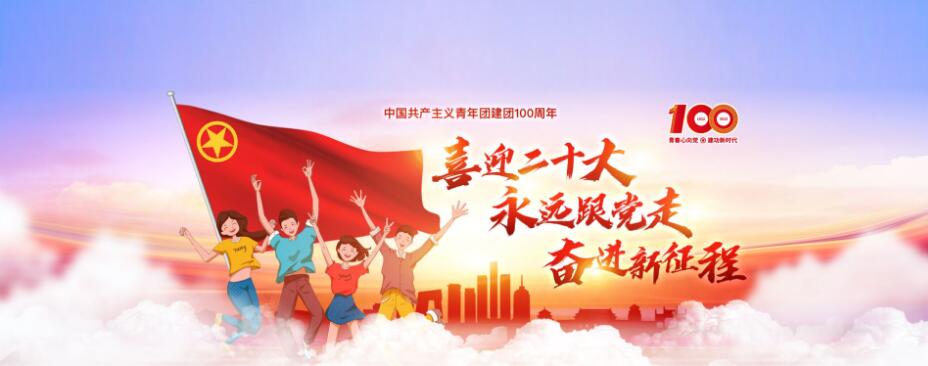 庆祝中国共产主义青年团建团100周年